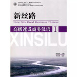 New silk road business Chinese Advanced Speed-up Високий рівень 1 (Електронний підручник)